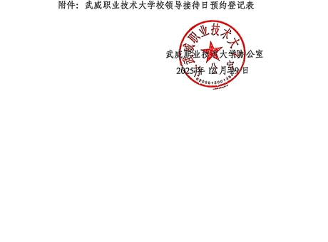 關(guān)于第十九周校領(lǐng)導(dǎo)接待日安排的通知