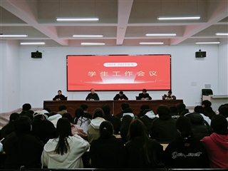 信息技術學院召開新學期學生工作會議