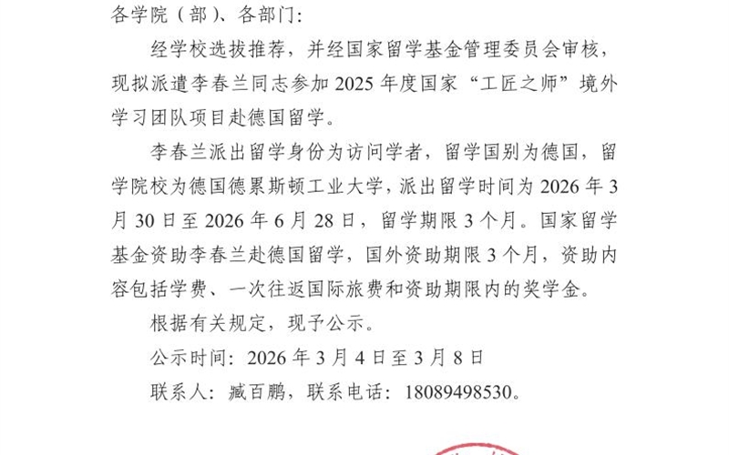 關(guān)于派遣李春蘭同志赴德國留學的公示