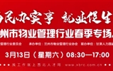 3月13-14日 房地產(chǎn)/建筑/裝飾/物業(yè)管理行業(yè)大型專場招聘會，187家企業(yè)東口攬才
