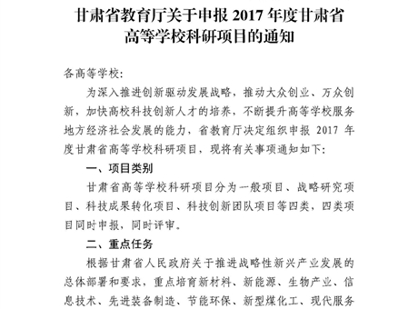 甘肅省教育廳關(guān)于申報(bào)2017年度甘肅省高等學(xué)?？蒲许?xiàng)目的通知