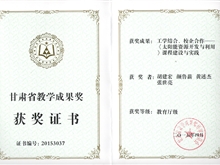 《太陽能資源開發(fā)與利用》課程建設(shè)與實踐榮獲甘肅省教學成果獎