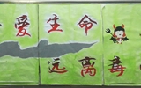 “珍愛生命，遠(yuǎn)離毒品”活動(dòng)