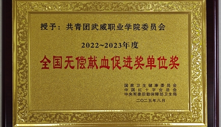 喜報(bào)|學(xué)校第三次榮獲全國(guó)無(wú)償獻(xiàn)血促進(jìn)獎(jiǎng)