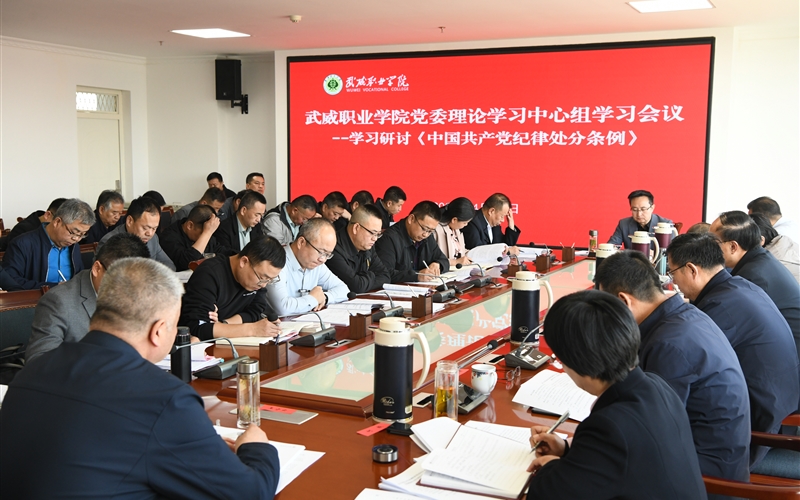 學(xué)校黨委理論學(xué)習(xí)中心組舉行《中國(guó)共產(chǎn)黨紀(jì)律處分條例》專(zhuān)題學(xué)習(xí)