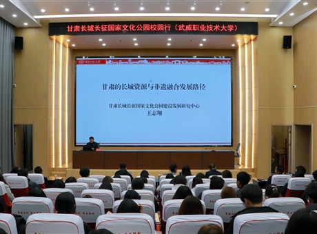 甘肅長城長征國家文化公園校園行報告會在武威職業(yè)技術(shù)大學舉行