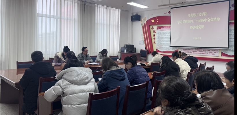 馬克思主義學(xué)院黨總支書記任陶講授深入學(xué)習(xí)貫徹黨的二十屆四中全會(huì)精神專題黨課