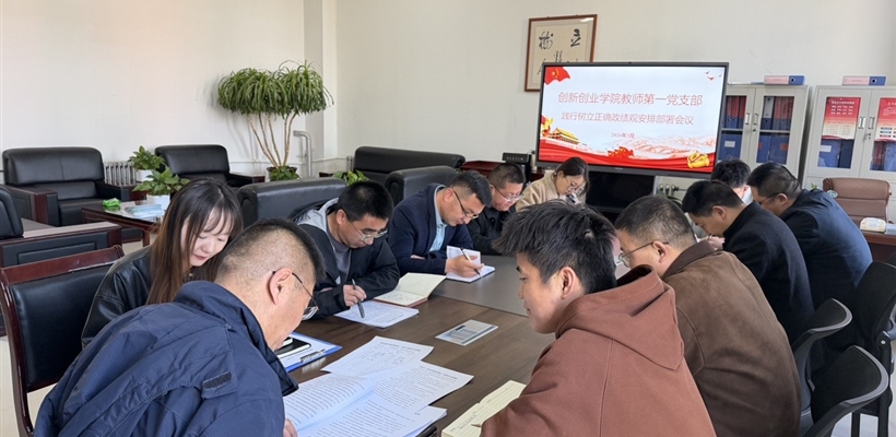創(chuàng)新創(chuàng)業(yè)學(xué)院黨總支召開樹立和踐行正確政績觀學(xué)習(xí)教育安排部署會(huì)