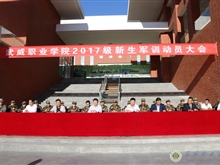 學(xué)院2017級新生軍訓(xùn)動(dòng)員大會(huì)