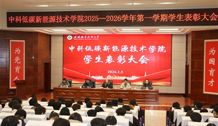 中科低碳新能源技術(shù)學(xué)院舉辦2025-2026年度第一學(xué)期學(xué)生表彰大會(huì)