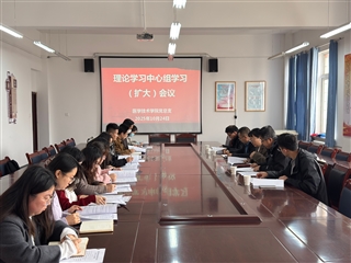 學(xué)校黨委委員、副校長(zhǎng)田迎春列席旁聽醫(yī)學(xué)技術(shù)學(xué)院黨總支理論學(xué)習(xí)中心組學(xué)習(xí)（擴(kuò)大）會(huì)議